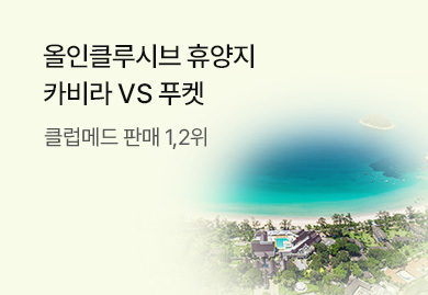 올인클루시브 클럽메드
카비라 VS 푸켓