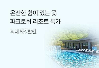 파크로쉬 리조트 특가&
예약자 혜택