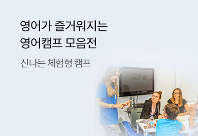 영어가 즐거워지는
영어캠프 모음전