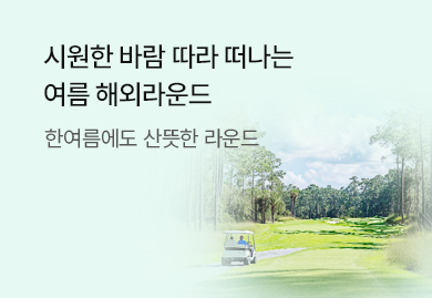 시원한 바람 따라 떠나는
여름 해외라운드
