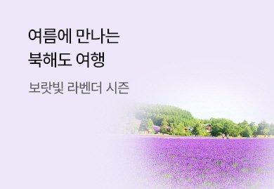 여름에 만나는 <br> 북해도 여행