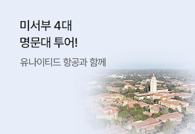 미서부4대 명문대투어!