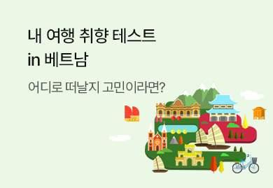 내 여행 취향 테스트 in 베트남