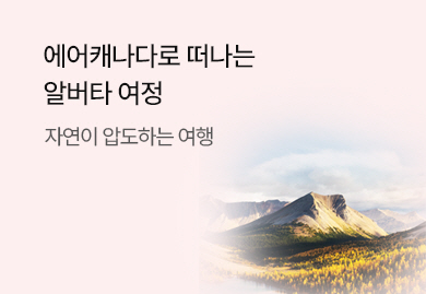 에어캐나다로 떠나는
 알버타 여정