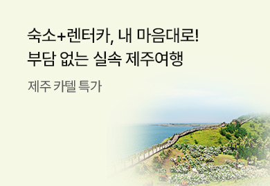 부담 없는 실속 제주여행