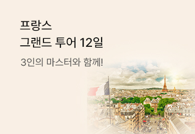 프랑스<br>그랜드 투어 12일