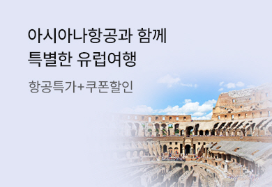 아시아나항공 유럽 특가 여행