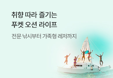 취향 따라 즐기는
푸켓 오션 라이프