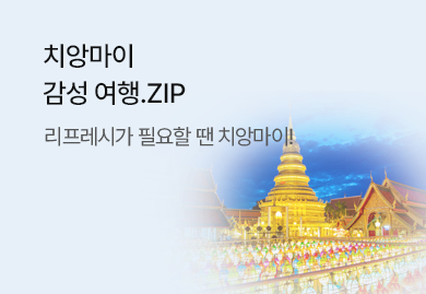 리프레시가 필요할 땐
치앙마이!