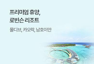 다시 만나는 프리미엄 휴양, <br>로빈슨 리조트