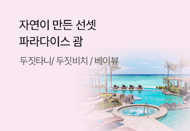 자연이 만든
선셋 파라다이스 괌