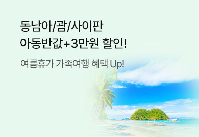 동남아/괌/사이판
아동반값+3만원 할인까지!