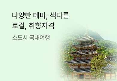 테마,로컬,취향저격으로<br>국내 소도시여행