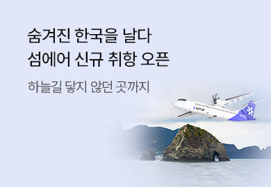 숨겨진 한국을 날다
섬에어 신규 취항 오픈