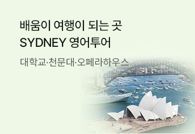 배움이 여행이 되는 곳
SYDNEY 영어투어