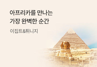 아프리카를 만나는
가장 완벽한 순간