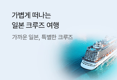 가볍게 떠나는
일본 크루즈 여행