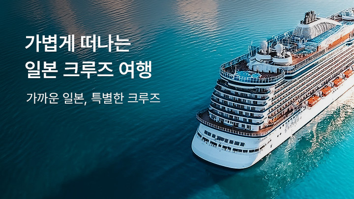 가볍게 떠나는 일본 크루즈 여행