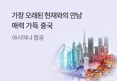 대륙의 웅장함을 한눈에
 아시아나항공 중국 프로모션