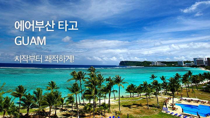 에어부산 타고 <br>괌