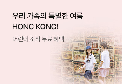 ONLY IN HONG KONG!
어린이 조식 무료