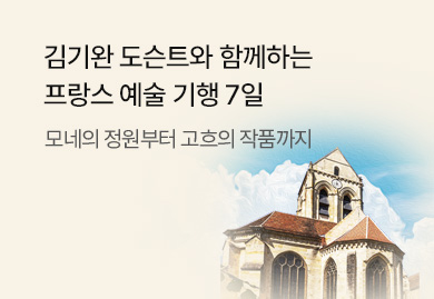 김기완 도슨트와 함께하는
프랑스 예술 기행 7일