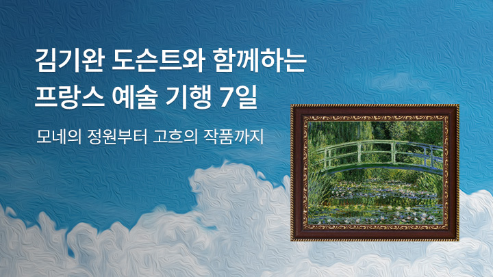 프랑스 예술 기행