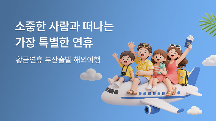 황금연휴 부산출발