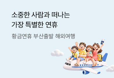 가장 특별한 연휴
황금연휴 부산출발