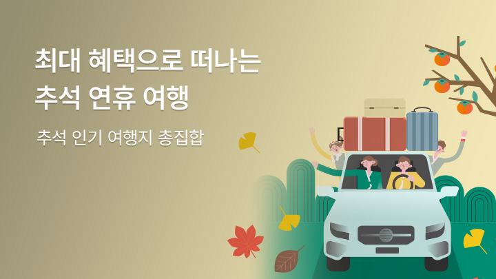 최대 혜택으로 떠나는 추석 연휴 여행