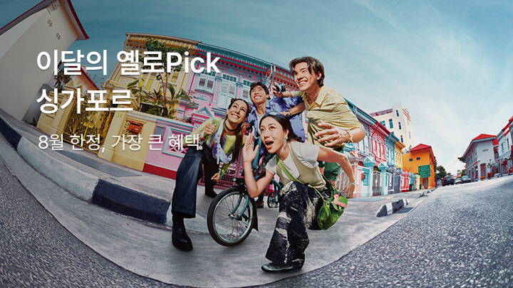 창립 25주년 기념! <BR> 8월 옐로Pick [싱가포르]