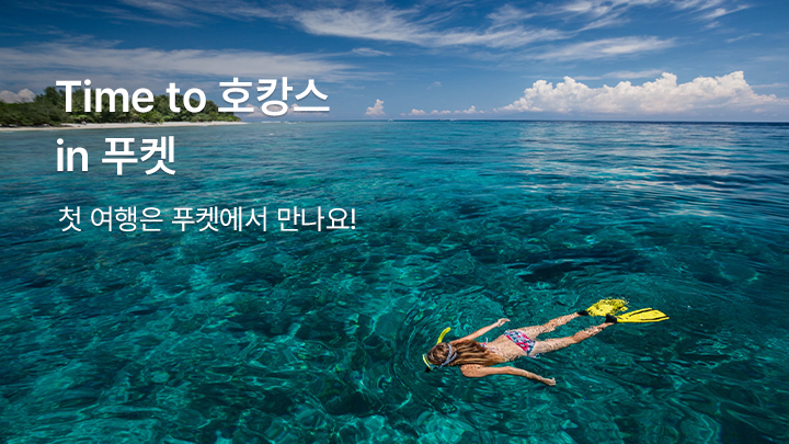 Time to 호캉스 in 푸켓