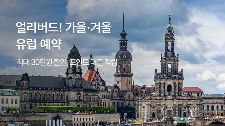 가을겨울 유럽예약<br>최대 30만원 할인 혜택