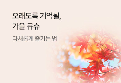 오래도록 기억될,
가을 큐슈