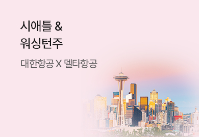 시애틀 &
워싱턴주