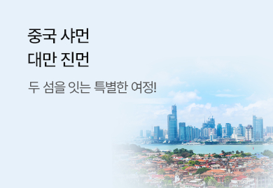 두 섬을 잇는 특별한 여정!
샤먼/진먼