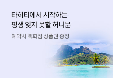 타히티에서 시작하는
평생 잊지 못할 허니문