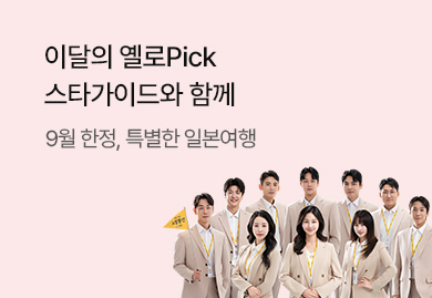 창립 25주년 기념!
9월 옐로Pick [스타가이드와 일본여행]