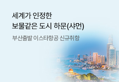 세계가 인정한
보물같은 도시 하문(샤먼)