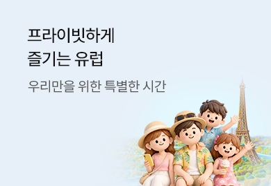 유럽 소규모
 단독 가이드 상품 기획전