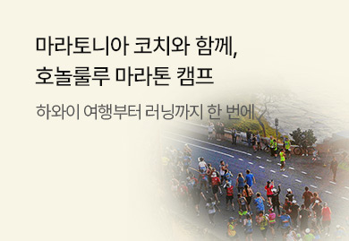 마라토니아 코치와
호놀룰루 마라톤