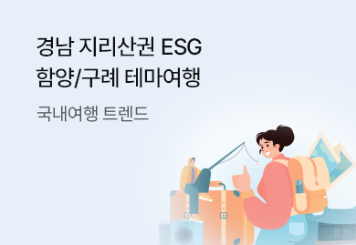 국내여행 트렌드지리산권 E.S.G 가치여행