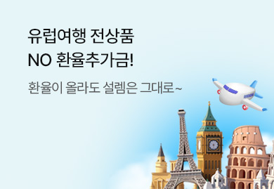 유럽여행 전상품
NO 환율추가금