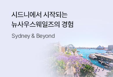 시드니에서 시작되는
뉴사우스웨일즈의 특별한 경험