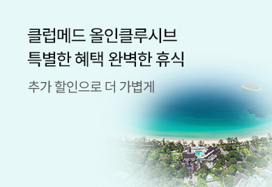 최대 10만원 추가 할인
클럽메드 올인클루시브