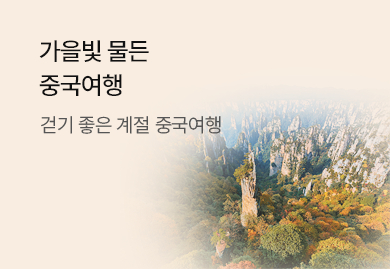 가을빛 물든 중국,
8대 풍경구 여행