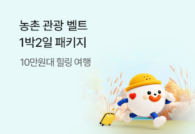 농촌 관광벨트 1박2일 패키지