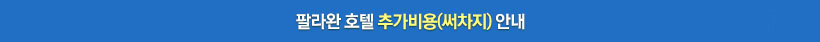 SURCHARGE(특정일 추가 요금)안내표 