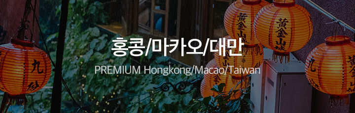 홍콩/마카오/대만 PREMIUM HONKONG/MAKAO/TAIWAN