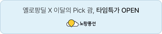 157차_옐로PICK 괌회차